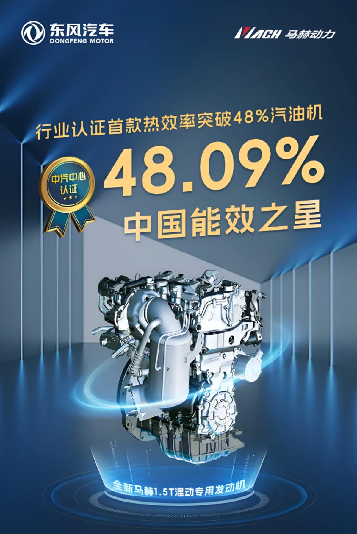 Dongfeng Mach 1.5T Hybrid engine with high-pressure turbo and 48% thermal efficiency